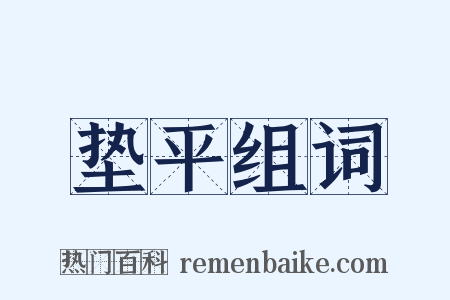 垫平组词是什么意思的图片